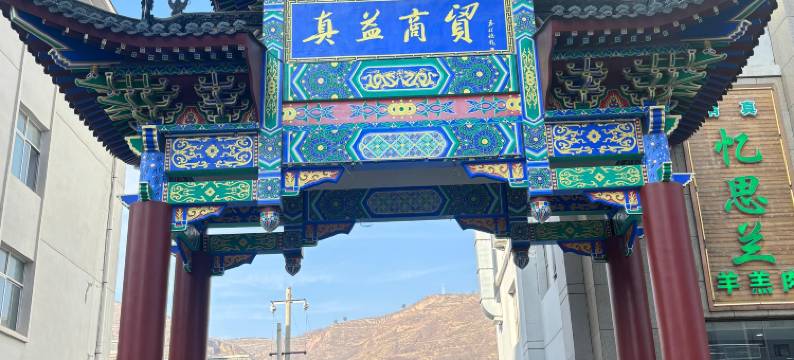 礼县真益宾馆图片