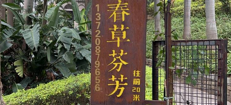 鼓浪屿春草芬芳海景别墅(三丘田码头店)图片