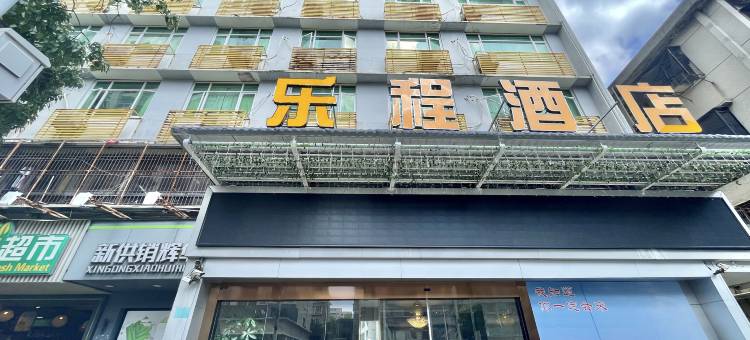 汕头乐程酒店(汕头小公园海滨长廊店)图片
