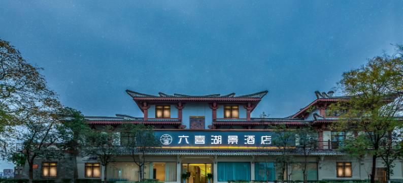 六喜·湖景酒店(广汉北站金雁湖公园店)图片