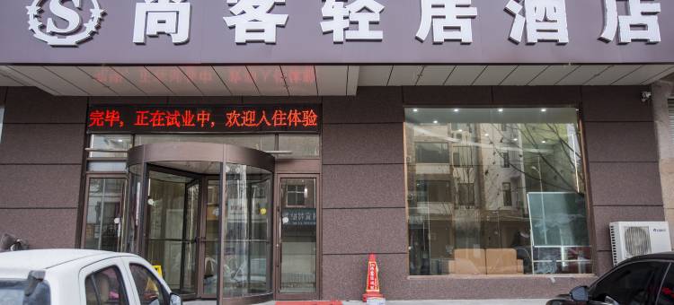 尚客轻居酒店(临漳建安路店)图片