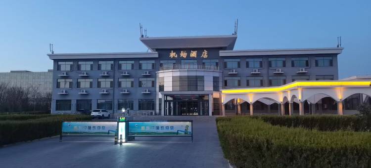 鄂尔多斯机场酒店图片