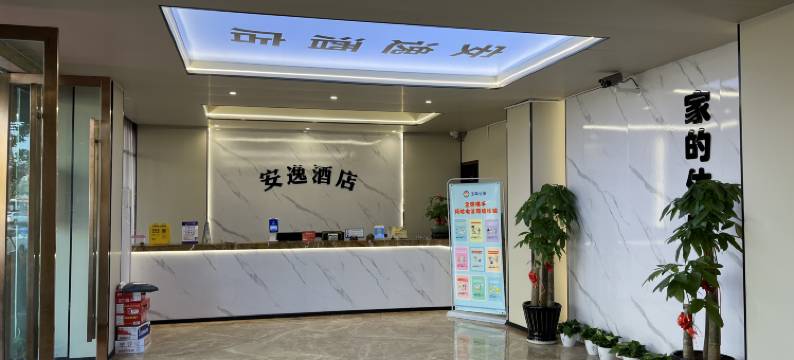 玉环安逸商务酒店(汽车站店)图片