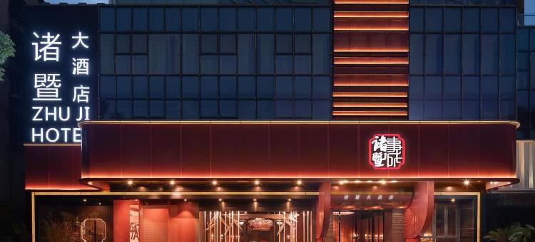 诸暨大酒店图片