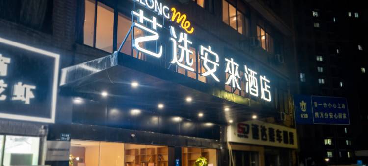 艺选安來酒店(无锡长江北路百安居店)图片