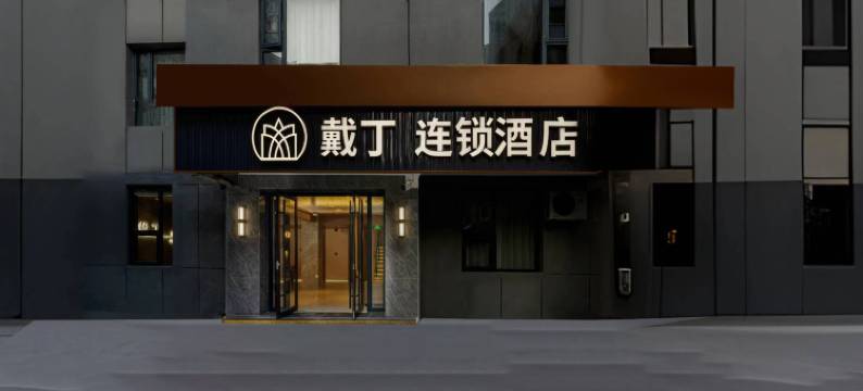 戴丁连锁酒店(武汉循礼门地铁站江汉路步行街店)图片