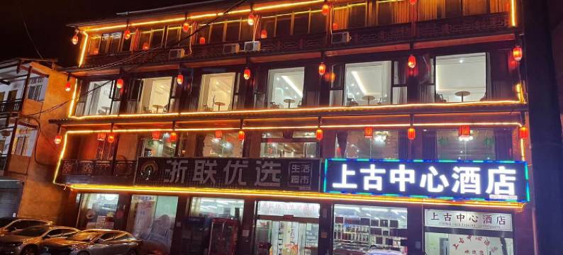 雅安上古中心酒店(上里古镇店)图片