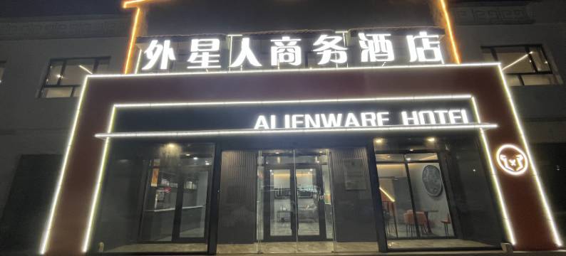 外星人商务酒店图片