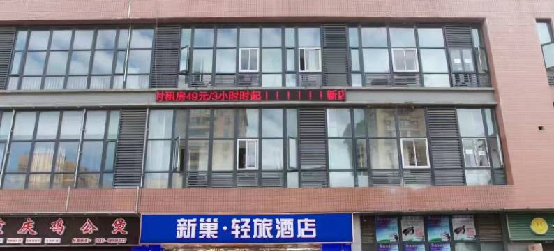 新巢·轻旅酒店(常州技师学院高铁北站店)图片