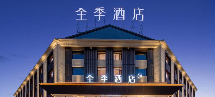 全季酒店(葫芦岛飞天广场店)图片