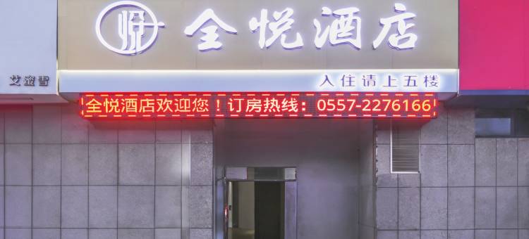 砀山全悦酒店(东方不夜城店)图片