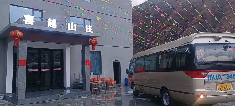 喜越山庄图片