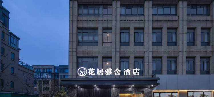 花居雅舍酒店(湖州织里童装城店)图片