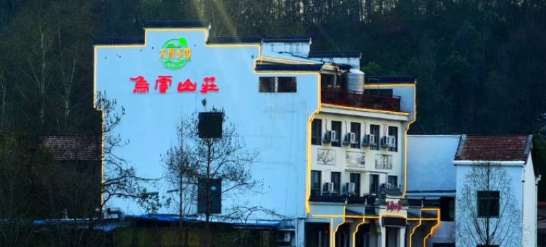 乌云山庄民宿(乌云山茶叶公园店)图片