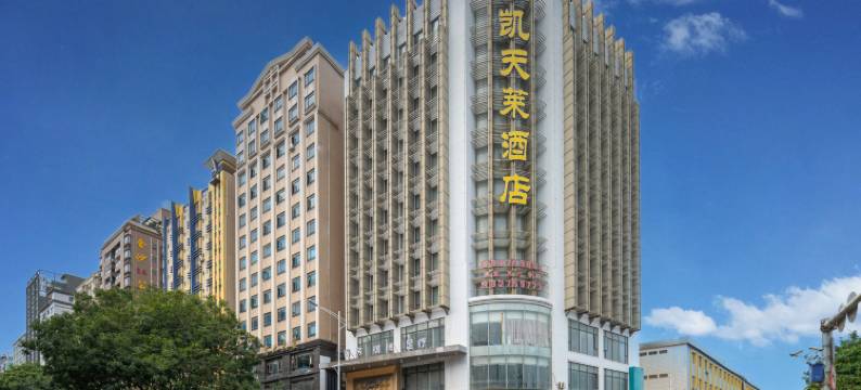 东莞凯天莱酒店(长安轻轨站店)图片