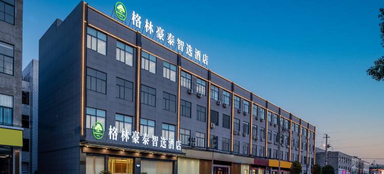 格林豪泰智选酒店(丹阳吕城镇店)图片