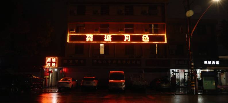 诸暨荷塘月色民宿图片