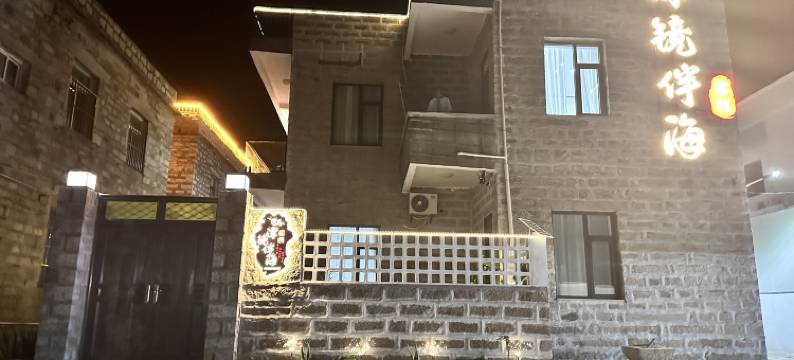 平潭潭镜伴海客栈(模镜村赶海体验点店)图片
