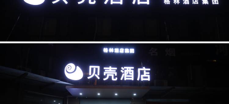 贝壳酒店(周口西华体育馆店)图片