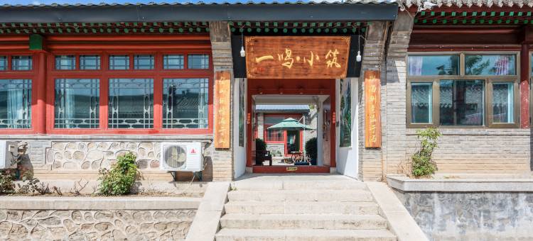 八达岭长城一鸣·小筑民宿图片