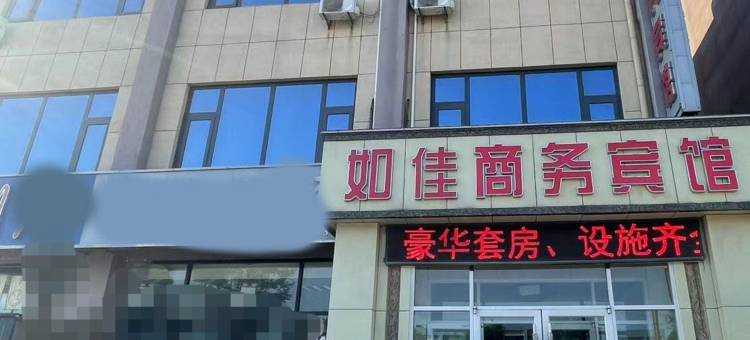 东营如佳商务宾馆图片