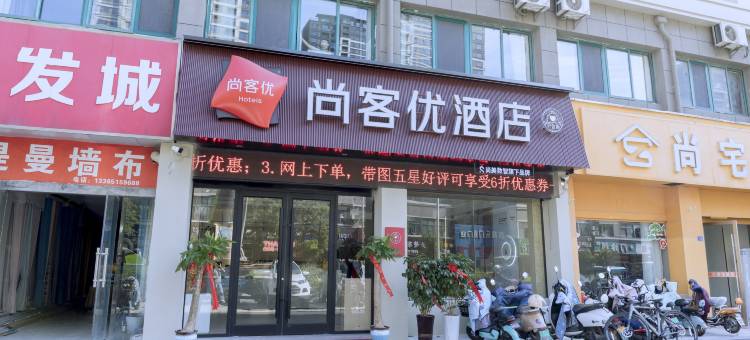 尚客优酒店(泗阳大润发店)图片