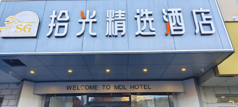 拾光精选酒店(中关村苏州街地铁站店)图片