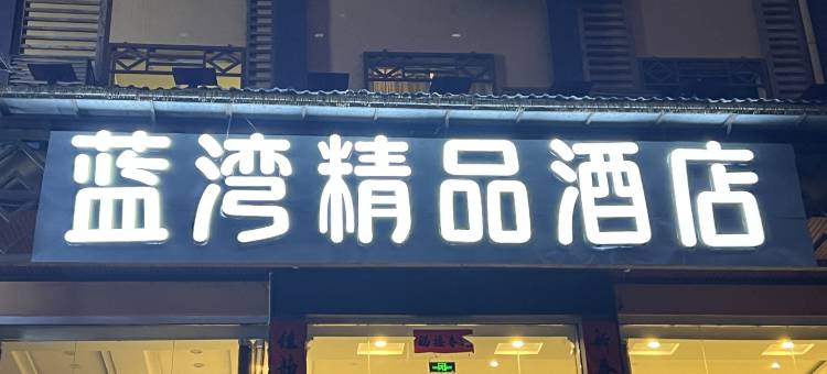 贡山蓝湾精品酒店(独龙江店)图片