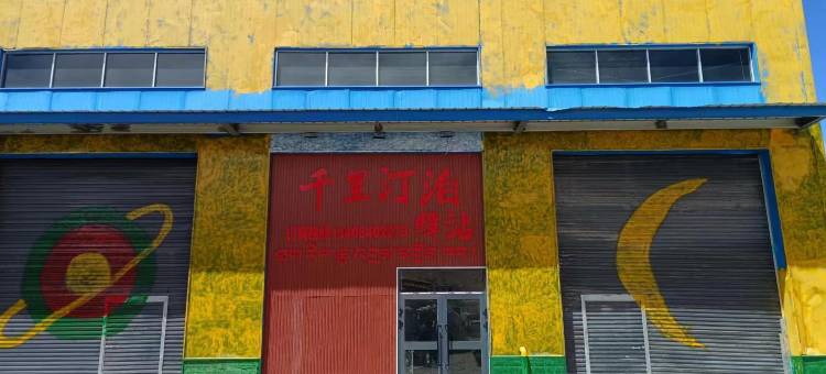 千里汀泊驿站(多玛乡店)图片