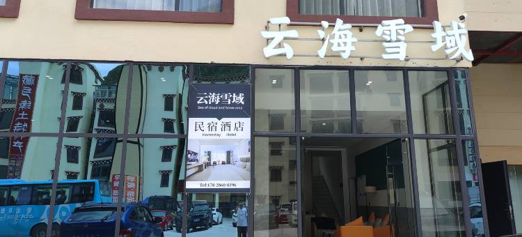 康定云海雪域民宿酒店图片
