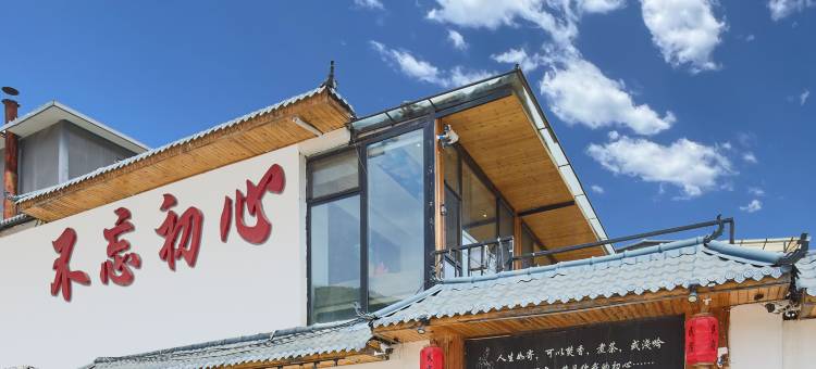 花筑·遇见不忘初心民宿(五台山五爷庙店)图片