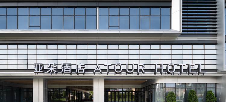 衢州龙游凤翔洲公园荣昌大道亚朵酒店图片