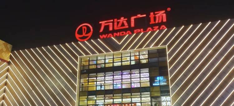 子归苑·高空酒店(眉山东站万达广场店)图片