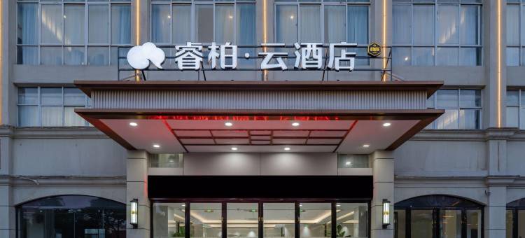 如家睿柏·云酒店(肥东包公大道店)图片