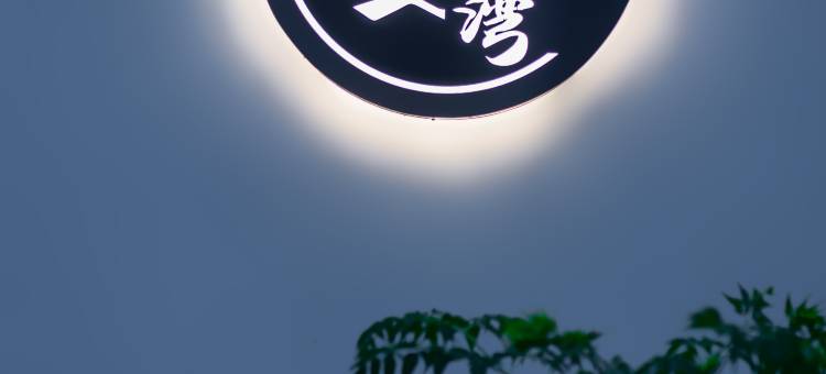 荷叶湾·暖舍酒店(上海浦东国际机场店)图片