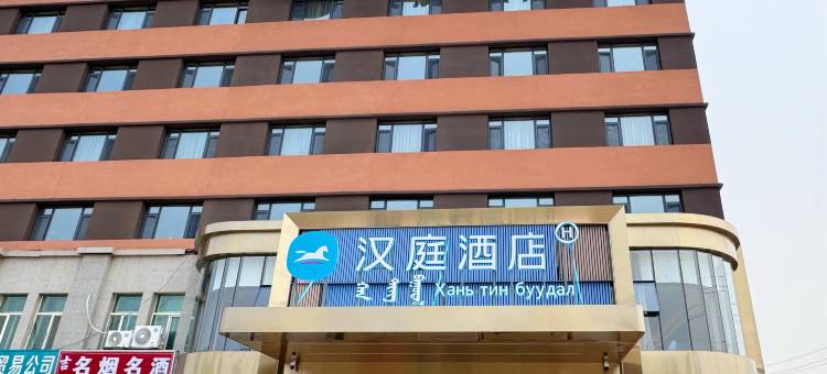 汉庭酒店(锡林郭勒盟二连浩特店)图片