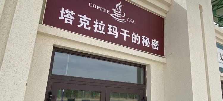 且末塔中物探宾馆图片