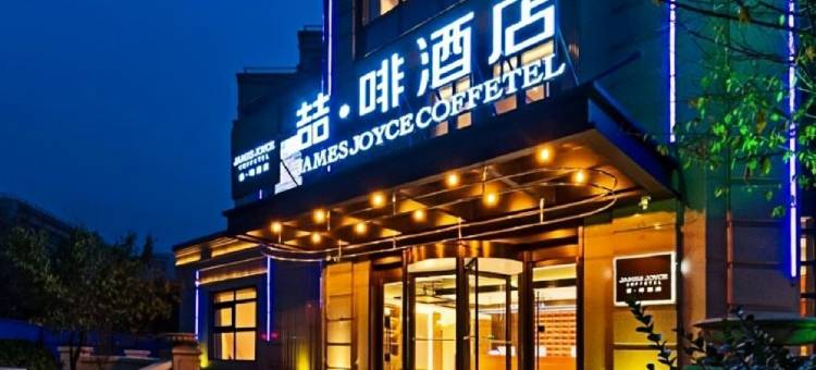 喆啡酒店(西安咸阳国际机场店)图片