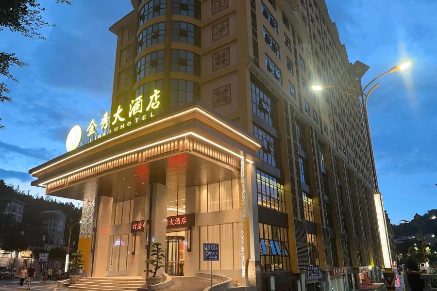金秀大酒店