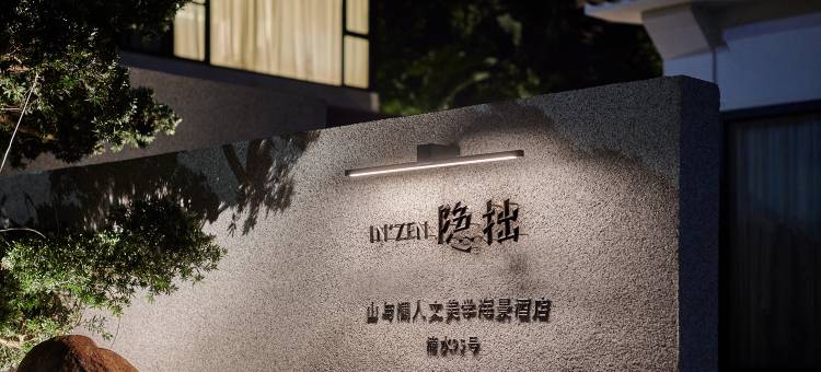 隐拙·山与澜人文美学海景酒店(涠洲岛滴水丹屏店)图片