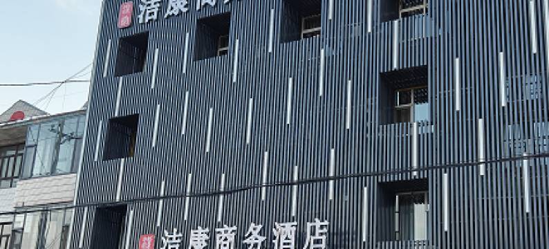 洁康商务酒店图片