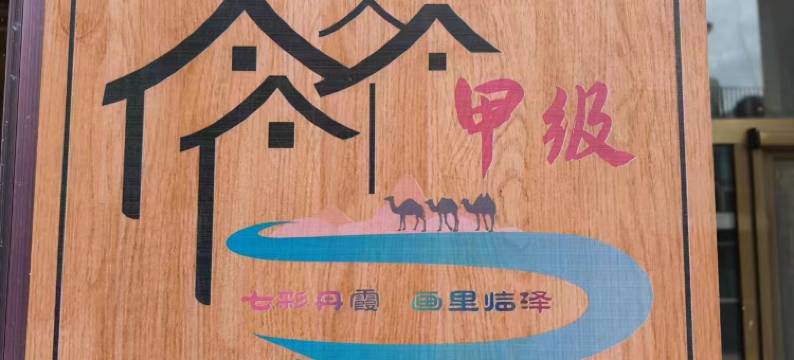 鸿天宾馆(丹霞口文旅小镇店)图片