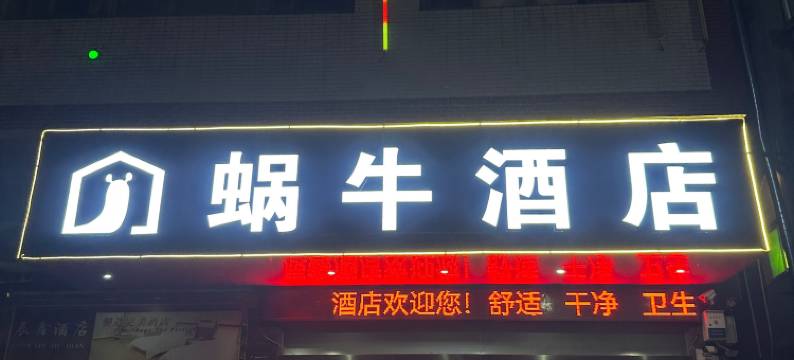 蜗牛酒店(前山花园店)图片
