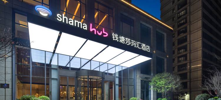 杭州钱塘莎玛汇酒店图片
