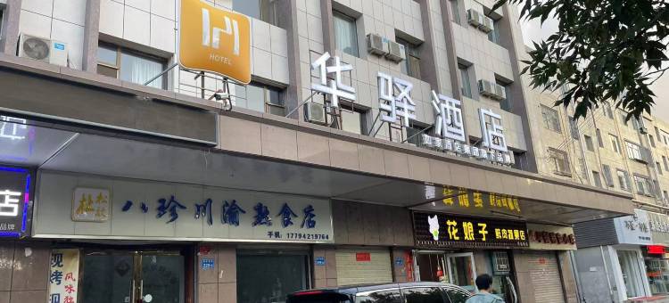 如家华驿酒店(巨野麒麟大道佳和广场店)图片