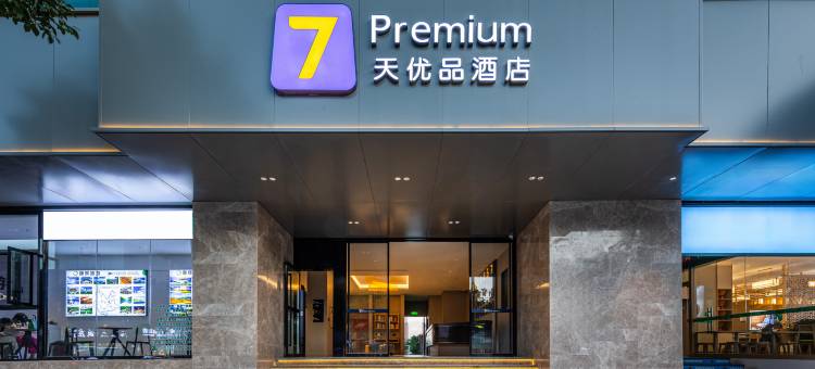 7天优品Premium酒店(昆明火车站店)图片