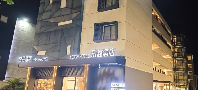 乐鑫酒店(金华职业技术大学西门店)图片