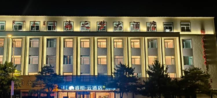 如家睿柏·云酒店(阜新蒙古族自治县繁荣大街店)图片