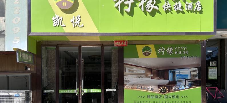 柠檬酒店(新绛龙兴路店)图片