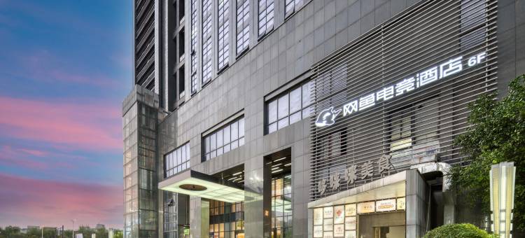 网鱼电竞酒店(杭州滨江大学城店)图片